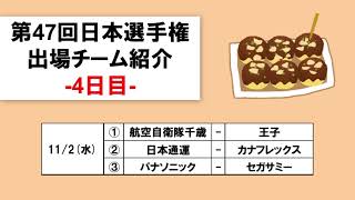 第47回社会人野球日本選手権・出場チーム紹介【4日目】