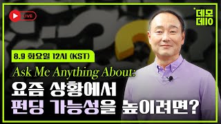 [🎥 라이브] Ask Me Anything About: 요즘 상황에서 펀딩 가능성을 높이려면?