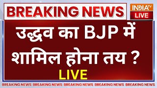 Uddhav Thackeray To Join BJP?: उद्धव हुए Maha Vikas Aghadi से अलग?..BJP में शामिल होना तय?