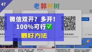 Mac 上微信多开，这是最简单、最快捷的方法，毋庸置疑(字幕)。how to open multiple wechat on mac