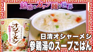 日清オシャーメシ 参鶏湯のスープごはん【魅惑のカップ麺の世界3004杯】