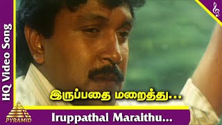 Iruppathai Maraithu Video Song | Dharma Seelan Tamil Movie Songs | Prabhu | Kushboo | Ilayaraja