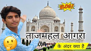 ताजमहल आगरा के अंदर क्या है | Tajmahal Agra Uttar Pardesh | Vlog🤔