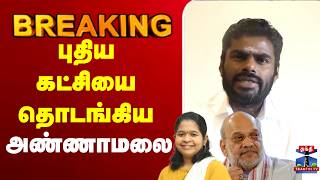 🔴LIVE : Annamalai | Modi | அண்ணாமலை விலகல் அதிகாரப்பூர்வ அறிவிப்பு