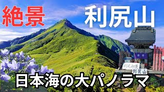 絶景！利尻山の頂から見える日本海の大パノラマ【鴛泊コース】