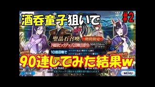 【FGO】酒呑童子を狙って　ニートが調子乗って90連してみた結果ｗ part1【ガチャ】【下総国ピックアップ2】【Fate/Grand Order】