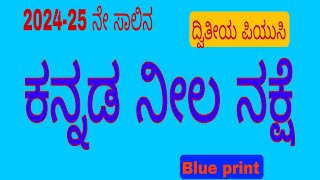 ದ್ವಿತೀಯ ಪಿಯುಸಿ / 2024-25 ನೇ ಸಾಲಿನ ಕನ್ನಡ  ವಾರ್ಷಿಕ ಪ್ರಶ್ನೆ ಪತ್ರಿಕೆಯ ನೀಲ ನಕ್ಷೆ /   Kannada blue print