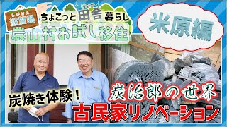 【3分で分かる】伊吹の山を楽しむ、農山村お試し移住！＜米原市東草野エリア＞