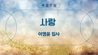 [은혜한인교회 주일예배 특별찬양] 사랑 • 이영윤 집사 021625