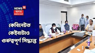 Assam Cabinet News | অসম চৰকাৰৰ কেবিনেটত আজি গ্ৰহণ কৰা হৈছে কেইবাটাও গুৰুত্বপূৰ্ণ সিদ্ধান্ত