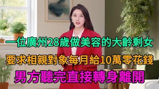 一位廣州28歲做美容的大齡剩女要求相親對象每月給10萬零花錢，男方聽完直接轉身離開