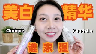 【LU总 护肤体验#2】28天实测！祛斑美白精华对比!  Dark Spot Corrector: CAUDALIE vs CLINIQUE (2021)