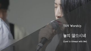 토브워십 - 놓지 않으시네 (Lord ls Always with Me)