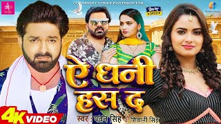 Ae Dhani Tani Has Da - Video Song | Pawan Singh New Song 2023 | #Pawan Singh, Shivani Singh