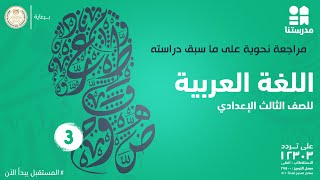 مراجعة نحوية على ما سبق دراسته | اللغة العربية | الصف الثالث الإعدادي