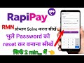 rapipay rmn login kaise kare । rapipay ka password forget kaise karen । rapipay new password