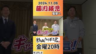 【頼れる新監督藤川監督へ】福本党首からキャーンと一言！ #熱血タイガース党