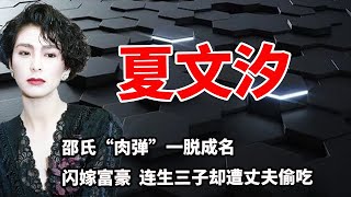 夏文汐：邵氏“肉弹”一脱成名，闪嫁富豪  连生三子却遭丈夫偷吃