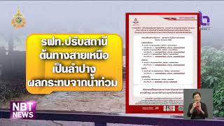 แจ้งปรับเปลี่ยนสถานีต้นทาง-ปลายทาง ขบวนรถสายเหนือ 12 ขบวน ข่าวค่ำ วันที่ 6 ตุลาคม 2567 #NBT2HD