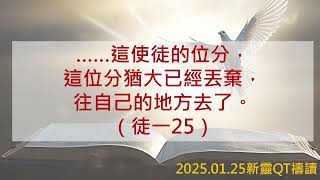 【新靈QT禱讀】2025.01.25