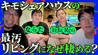 【キモシェア最大の謎】最汚リビングで生活可能な漢たちの生態に迫る！並外れた精神力から学ぶ人付き合いのコツとは…！【レンタルぶさいく】