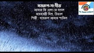 Abaro Ki Elore Badal : Nazrul-Sangeet : Khairul Anam Shakil