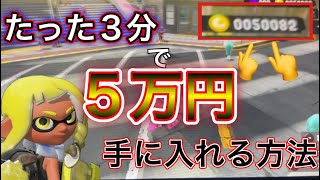 【スプラ3】最短3分でお金儲け💲もうお金には困らない！