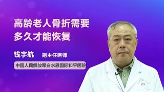 高龄老人骨折需要多久才能恢复 钱宇航 中国人民解放军白求恩国际和平医院