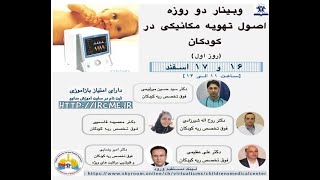 وبینار اصول تهویه مکانیکی در کودکان - روز اول