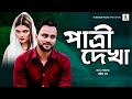 পাত্রী দেখা | Patree Dekha | Shehzad Omor | Mukta Sorkar | Rushda films