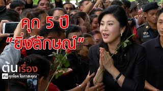 คุก 5 ปี \