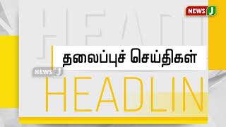 தலைப்புச் செய்திகள் 6AM (26-08-2020)