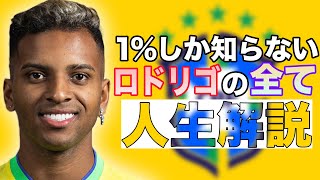 1%しか知らないロドリゴの人生解説【サッカー】