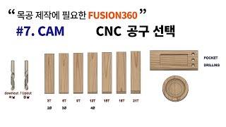 [목공 퓨전360 캠 7강] CNC 조각기 공구선택