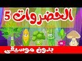 أنشودة الخضروات 5 بدون موسيقى | قناة أسرتنا