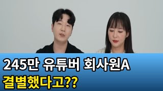 유튜버 회사원A 결별했다고??