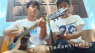 ชีวิตคือความหวัง [cover เพลงคริสเตียน]