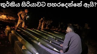 තුර්කිය සිරියාවට සහ ඉරාකයට පහරදීමේ ඇත්ත හේතුව​