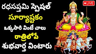 Live : Ratha Saptami Special - Surya Stotram | Surya Bhagavan Devotional Songs| Telugu Bhakti Songs