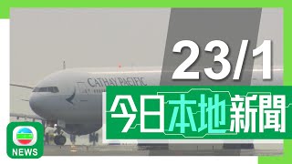 香港無綫｜港澳新聞｜2025年1月23日｜港澳｜國泰網上票務系統曾故障約三小時 專家指持續時間較長不能接受｜【專訪】陳茂波透露有歐企擬來港發展數字資產 將建足夠緩衝應對市場波動｜TVB News