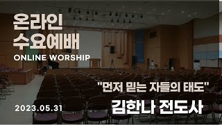 마닐라새생명교회_수요예배_05월 31일