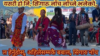 Viral Singaru Nach 🔥 खायो, जाजरकोटका यि सुन्दर नानीहरुको बबाल सिंगारु नाँचले || Best Singaru Nach