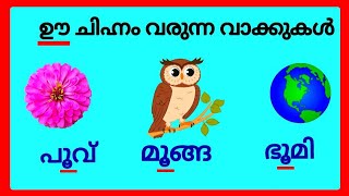 ഊ ചിഹ്നം വരുന്ന മലയാളം വാക്കുകൾ/മലയാളം ചിഹ്നങ്ങൾ വാക്കുകൾ/uu chinnam words in malayalam