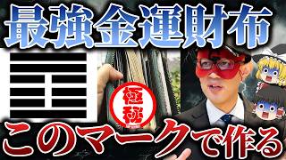 【最新2025年】最強の金運財布を作る！●●を入れるだけでお金がどんどん貯まる！15個のアイテムのすべてを完全解説！！【臨時収入 風水 ゆっくり解説】