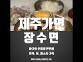 제주가면 장수면 꼬~~옥 전복 톳 뿔소라 가득한 제주식. 유채귤 들기름 비빔면도 굿 들기름막국수 제주공항근처맛집 제주공항맛집 노형동맛집 제주냉면 이호테우맛집 애월맛집 연동맛집