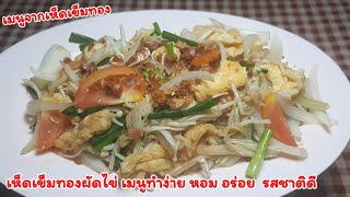 เห็ดเข็มทองผัดไข่เมนูทำง่ายประหยัดเวลาหอมอร่อยรสชาติดีทำเป็นกับข้าวได้ทุกมื้อเลยนะคะ/papeega Channel