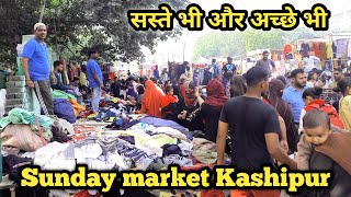 काशीपुर का संडे बाजार | Sunday market Kashipur | सबसे सस्ता सबसे अच्छा #kashipur #sundaymarket