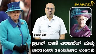 ಬ್ರಿಟನ್‌ ರಾಣಿ ಎಲಿಜಬೆತ್ ಮತ್ತು ಭಾರತೀಯರು ತಿಳಿಯಬೇಕಾದ ಅಂಶಗಳು | ಶ್ರೀಧರ ಪ್ರಭು