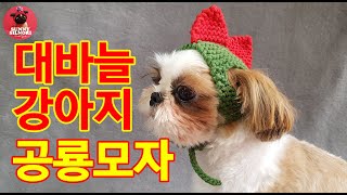 [써니의실노리]대바늘 강아지  뜨개모자ㅣHow to knit a Dog Hat