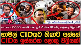 CID ආපු නාමල්ට විරුද්ධව CIDය ඉස්සරහ ලොකු වලියක්!| myTV #hirunews #paatakurullo #adaderana #ipl2025